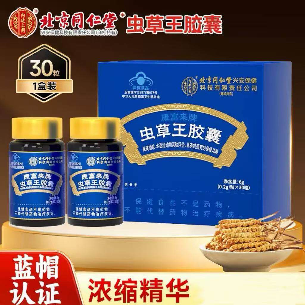 北京同仁内廷上用虫草王胶囊抗疲劳正品送礼30粒
