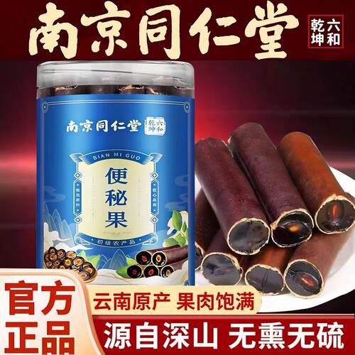 南京同仁堂云南原料便秘果官方正品初级农产品散装称重250克