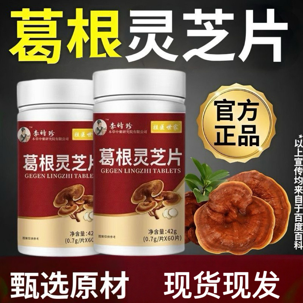 李时珍葛根灵芝片60片可搭中老年产品调理官方正品