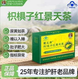 宇妥元丹贡布苗三清肝养肝茶枳椇子红景天五味子养生茶官方正品