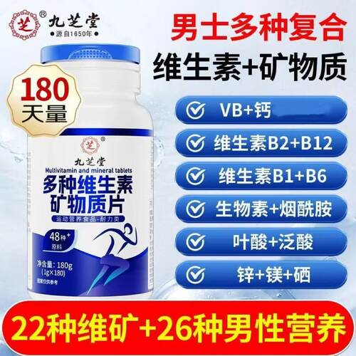 九芝堂多种维生素矿物质片180片维生素B族锌硒VCe48种营养男士