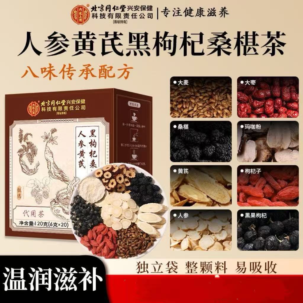 北京同仁堂内廷上用人参黄芪黑枸杞桑椹茶120g男士滋补调理养生茶