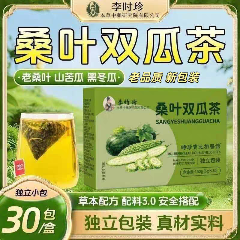 李时珍桑叶双瓜荷叶茶150g调理养生茶冬瓜苦瓜玉米须官方正品