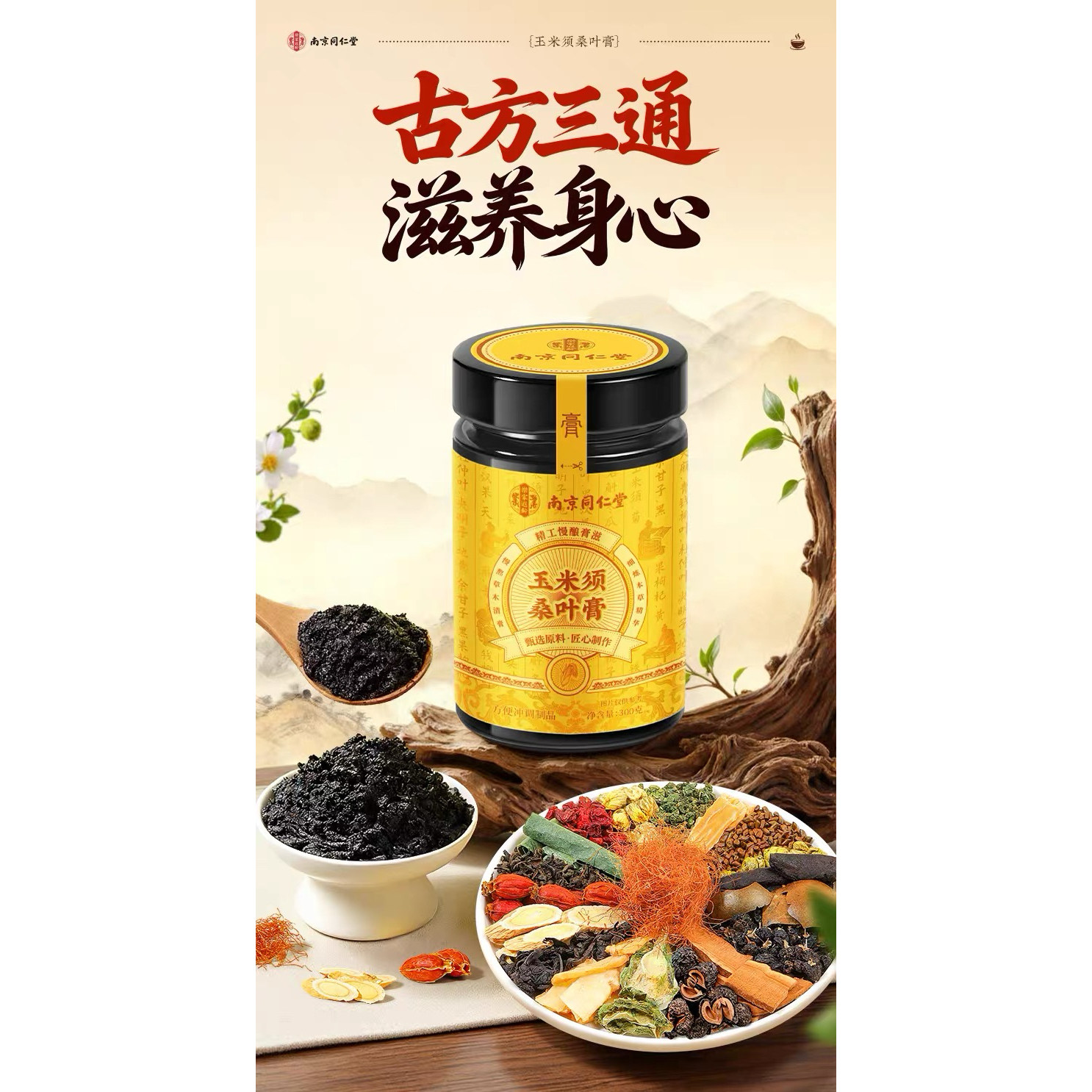 南京同仁堂玉米须桑叶膏