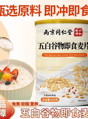 南京同仁堂五白谷物即食燕麦片官方正品代餐冲饮600克