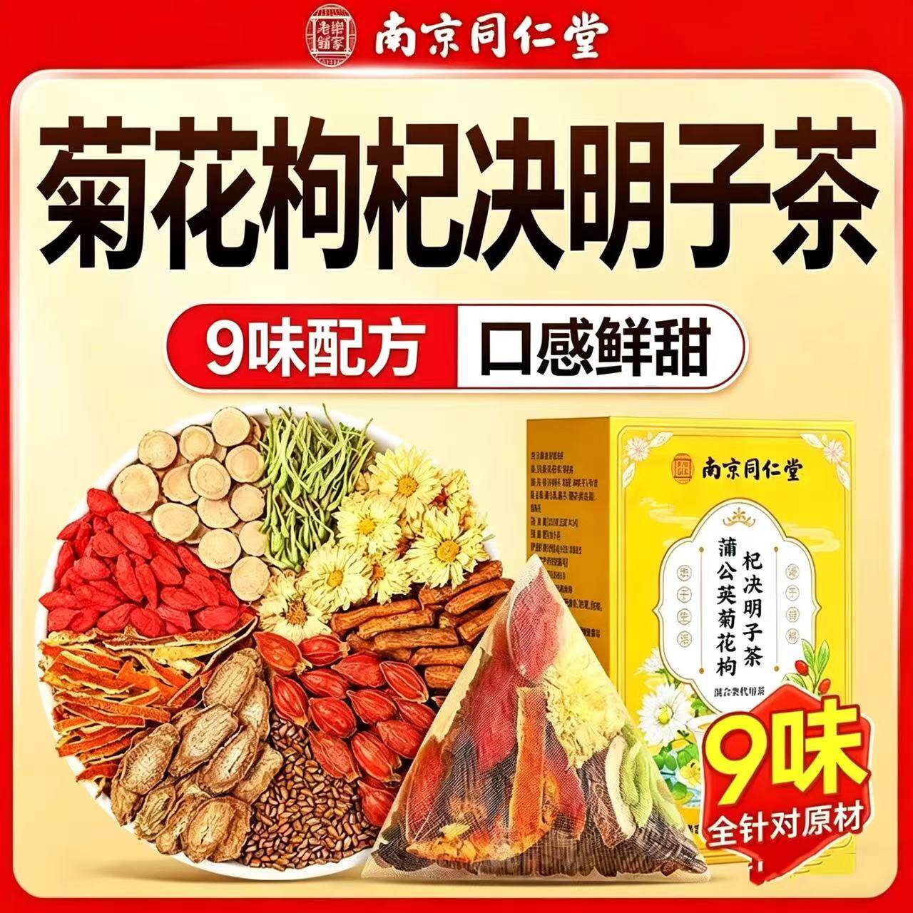 南京同仁堂蒲公英菊花枸杞决明子茶牛蒡根养生花茶组合茶袋泡茶