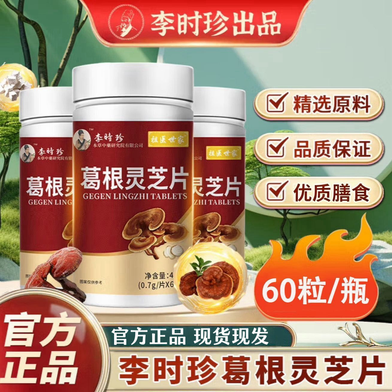 李时珍葛根灵芝片60片草本植物可搭配中老年产品调理官方正品送礼