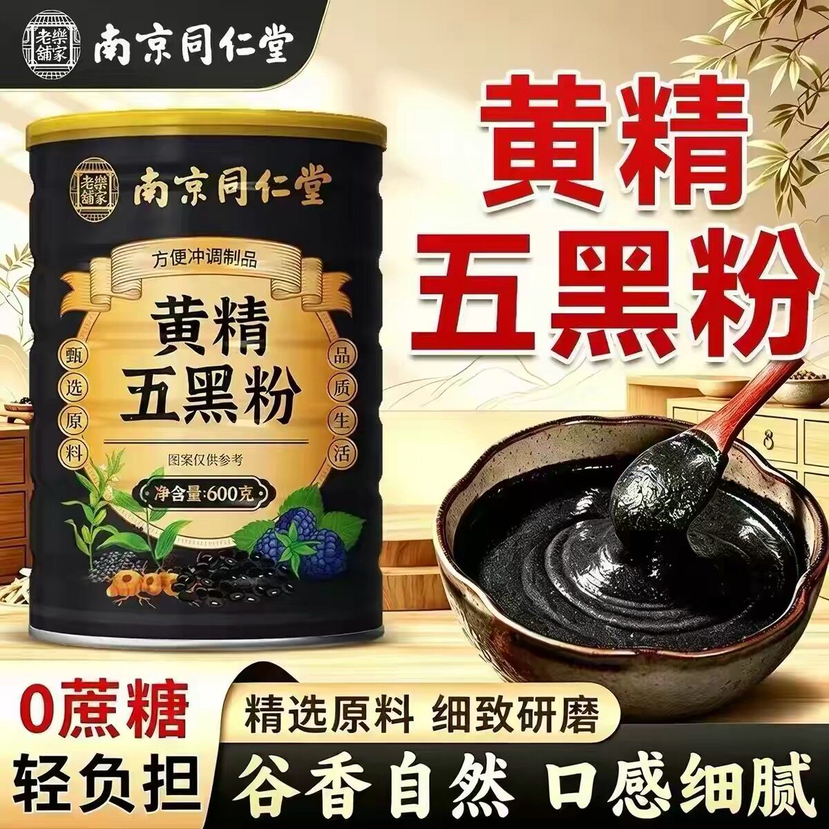 南京同仁堂黄精五黑粉黑芝麻黑豆黑桑葚代餐粉男女养生早餐600克