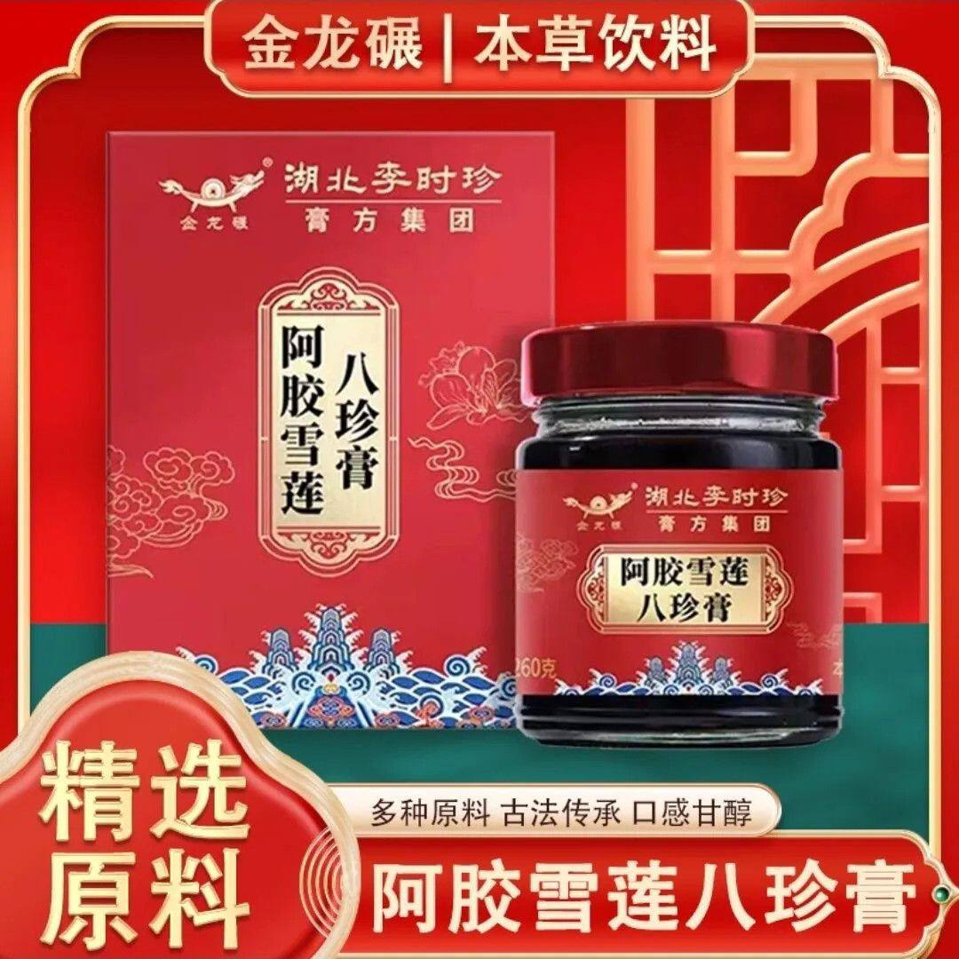 湖北李时珍阿胶雪莲八珍膏滋补养生膏滋人参枸杞酸枣仁桑葚女性