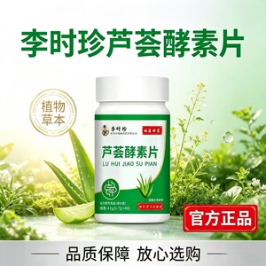 李时珍祖医世家芦荟酵素片中老年草本原料温和调理60片