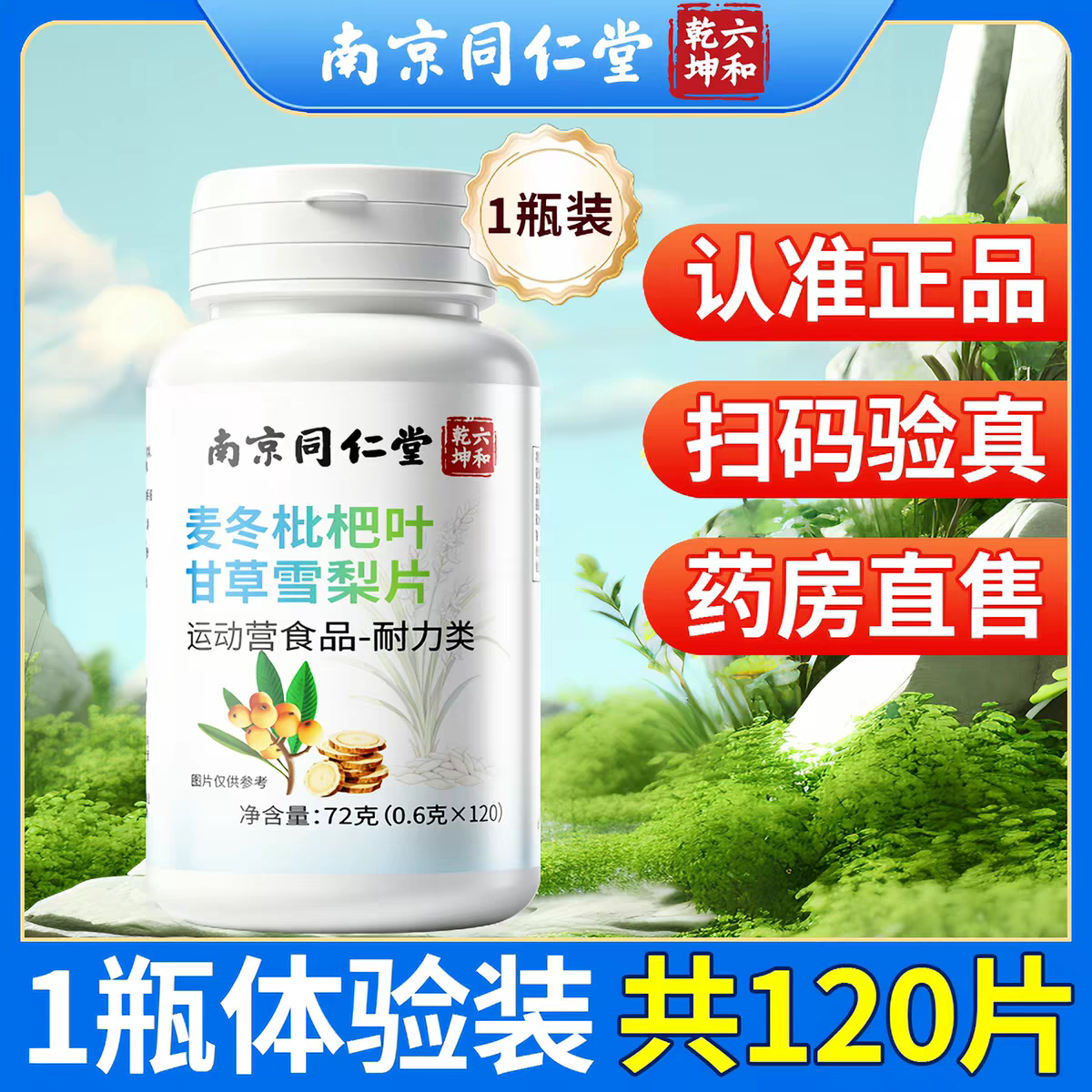 南京同仁堂麦冬枇杷叶甘草雪梨片草本植物可搭配中老年产品调理