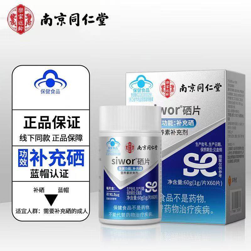 南京同仁堂siwor牌硒片高含量
