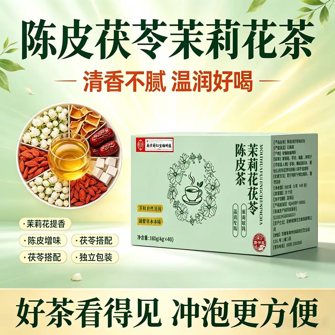 南京同仁堂茉莉花茯苓陈皮茶女神茶女生茶菊苣栀子茶山楂玫瑰陈皮