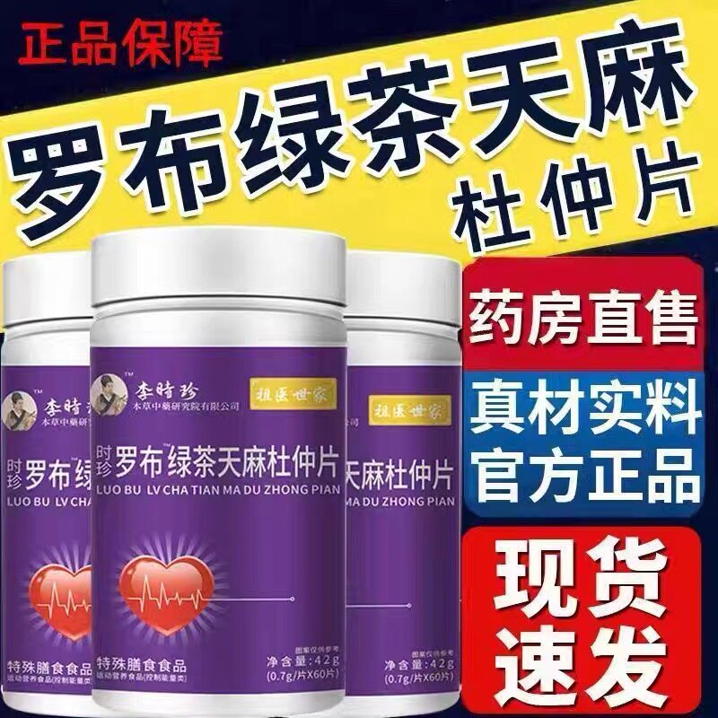 李时珍罗布麻绿茶天麻杜仲片中老年调理植物草本正品