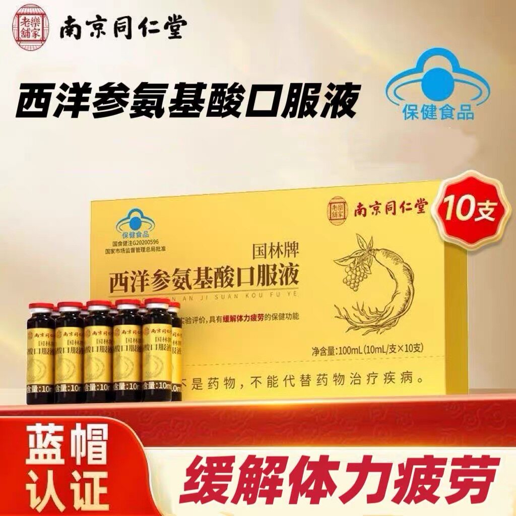 同仁堂西洋参口服液缓解体力疲劳