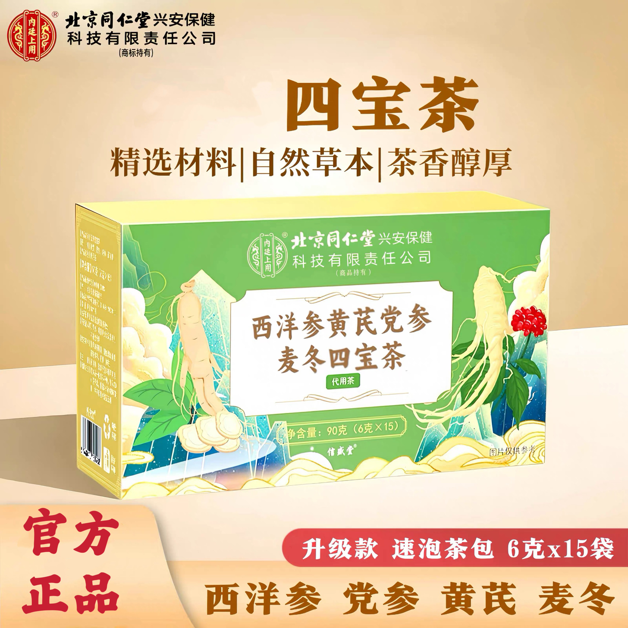 北京同仁堂四宝茶黄芪党参麦冬