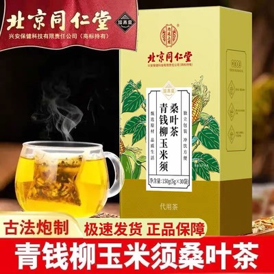 北京同仁堂青钱柳玉米须桑叶茶牛蒡根中老年人养生茶泡水官方正品