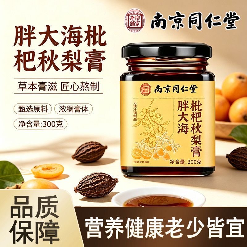 南京同仁堂乐家老铺胖大海枇杷秋梨膏菊花甘草清润秋冬滋补养生膏