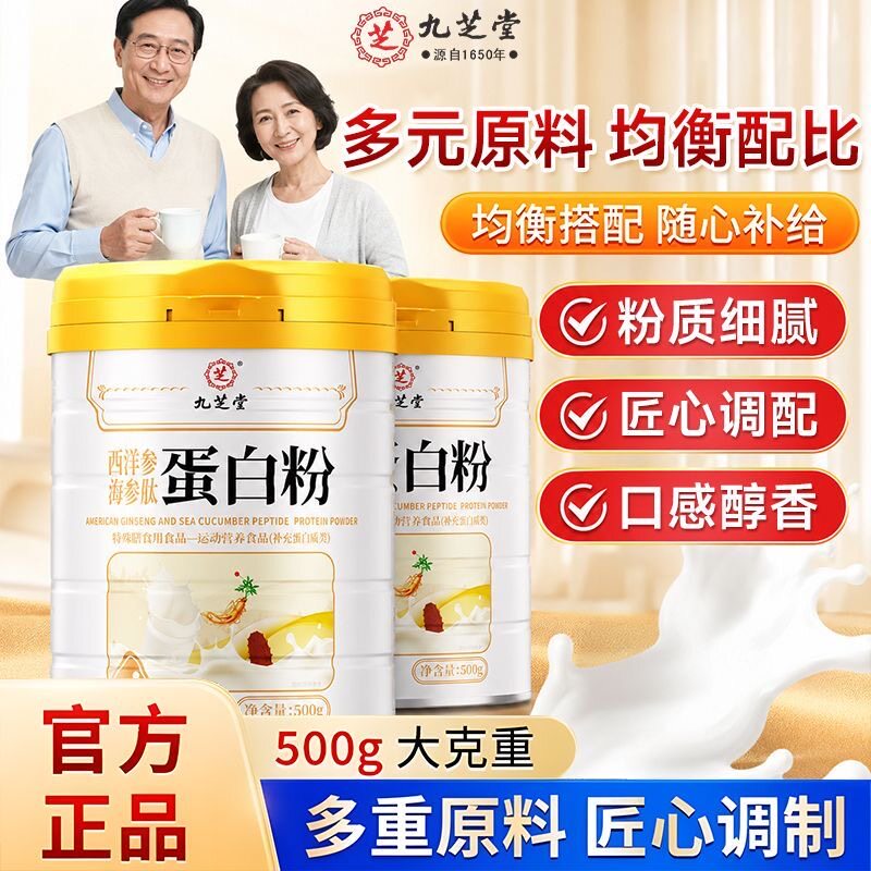 九芝堂西洋参海参肽蛋白粉500g中老年营养送礼乳清蛋白质粉