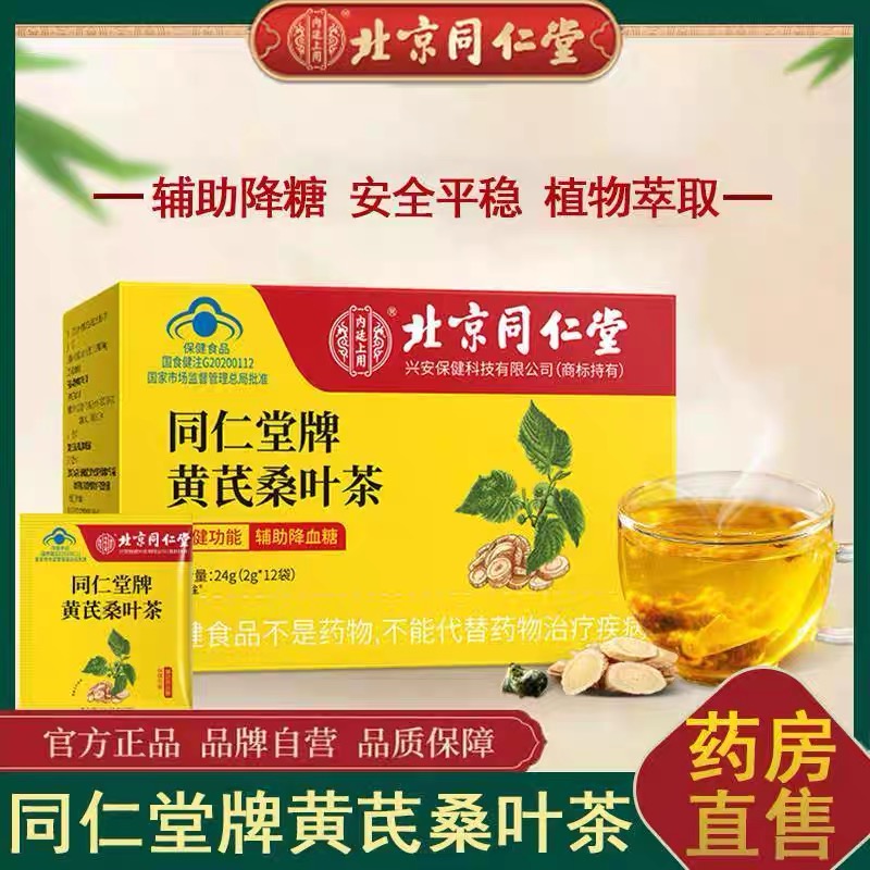 北京同仁堂黄芪桑叶专用茶12袋中老年人辅助降血糖正品