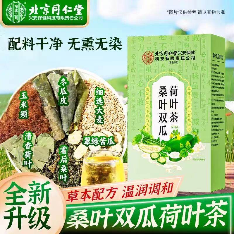 北京同仁堂桑叶双瓜荷叶茶150g调理滋补养生茶冬瓜苦瓜玉米须正品