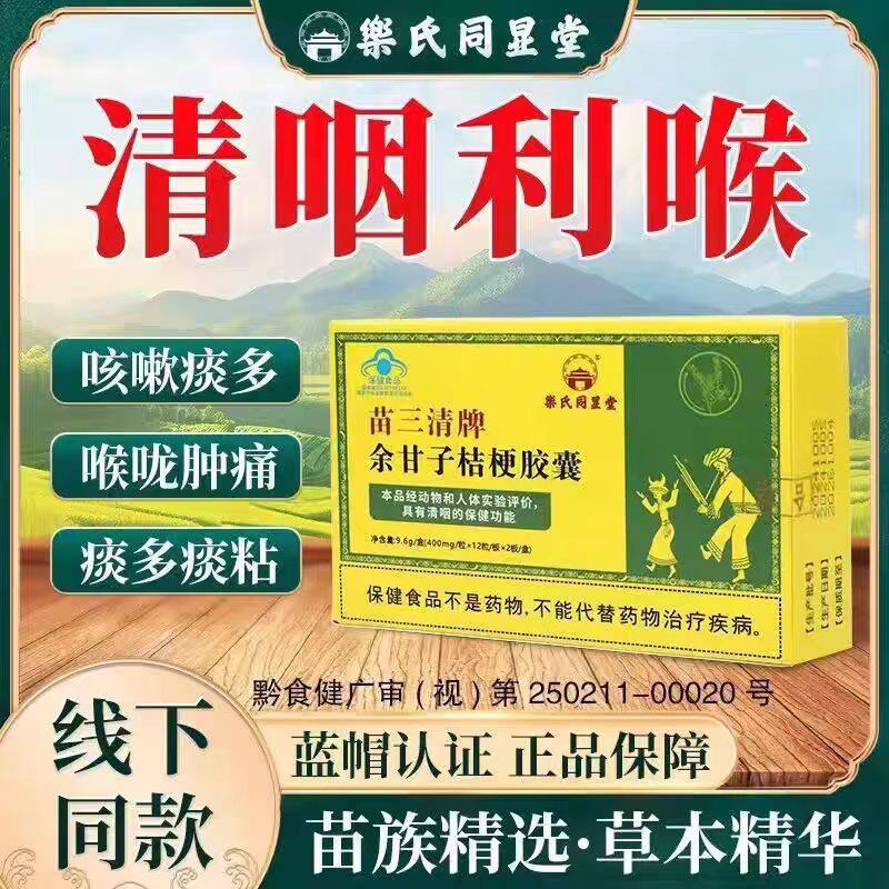 乐氏同显堂苗三清牌余甘子桔梗胶囊痰多嗓干嗓痛24粒正品