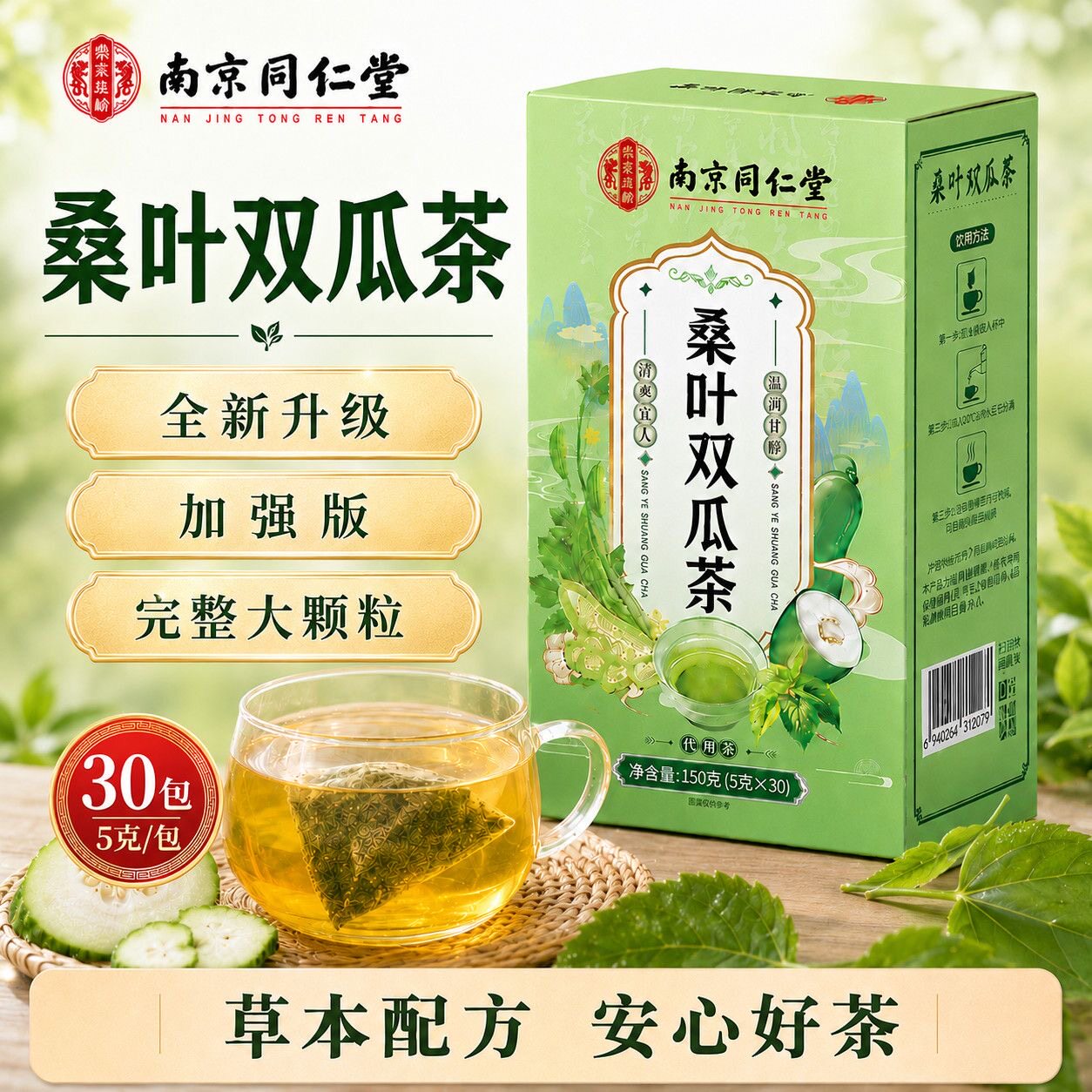 南京同仁堂桑叶双瓜茶霜后桑叶苦瓜冬瓜独立三角包泡水养生茶