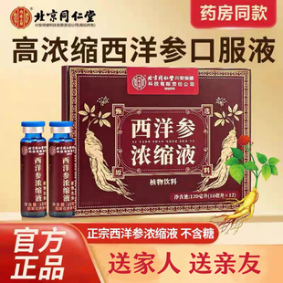 北京同仁堂内廷上用西洋参浓缩口服液原浆官方正品中老年滋补即饮
