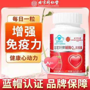 北京同仁堂辅酶Q10软胶囊提高免疫中老年养生蓝帽保健品60粒