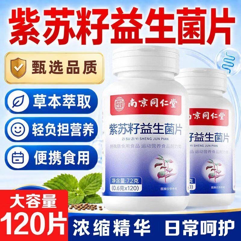 南京同仁堂乐家老铺紫苏籽益生菌片120粒大容量官方正品
