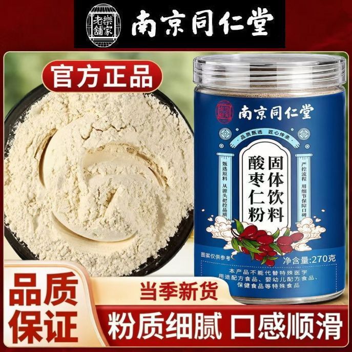 南京同仁堂乐家老铺酸枣仁粉养生粉冲泡粉270g正品