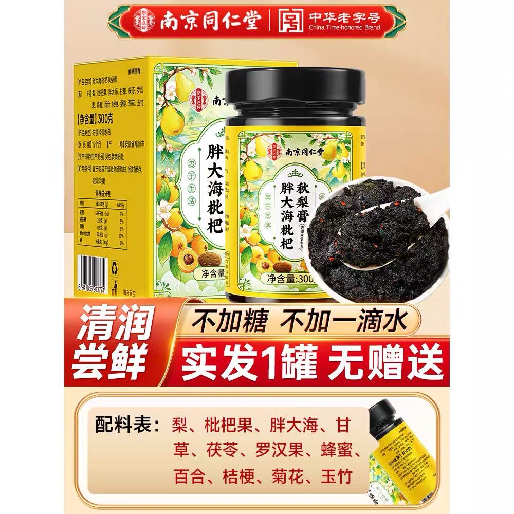 南京同仁堂胖大海枇杷秋梨膏300克秋季养生滋润膏古法熬制高品质