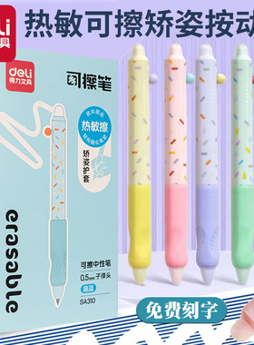 得力SA310热敏可擦按动中性笔小学生用正姿写作业0.5mm刷题笔刻字