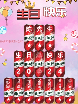 定制刻字乌苏啤酒结婚纪念日