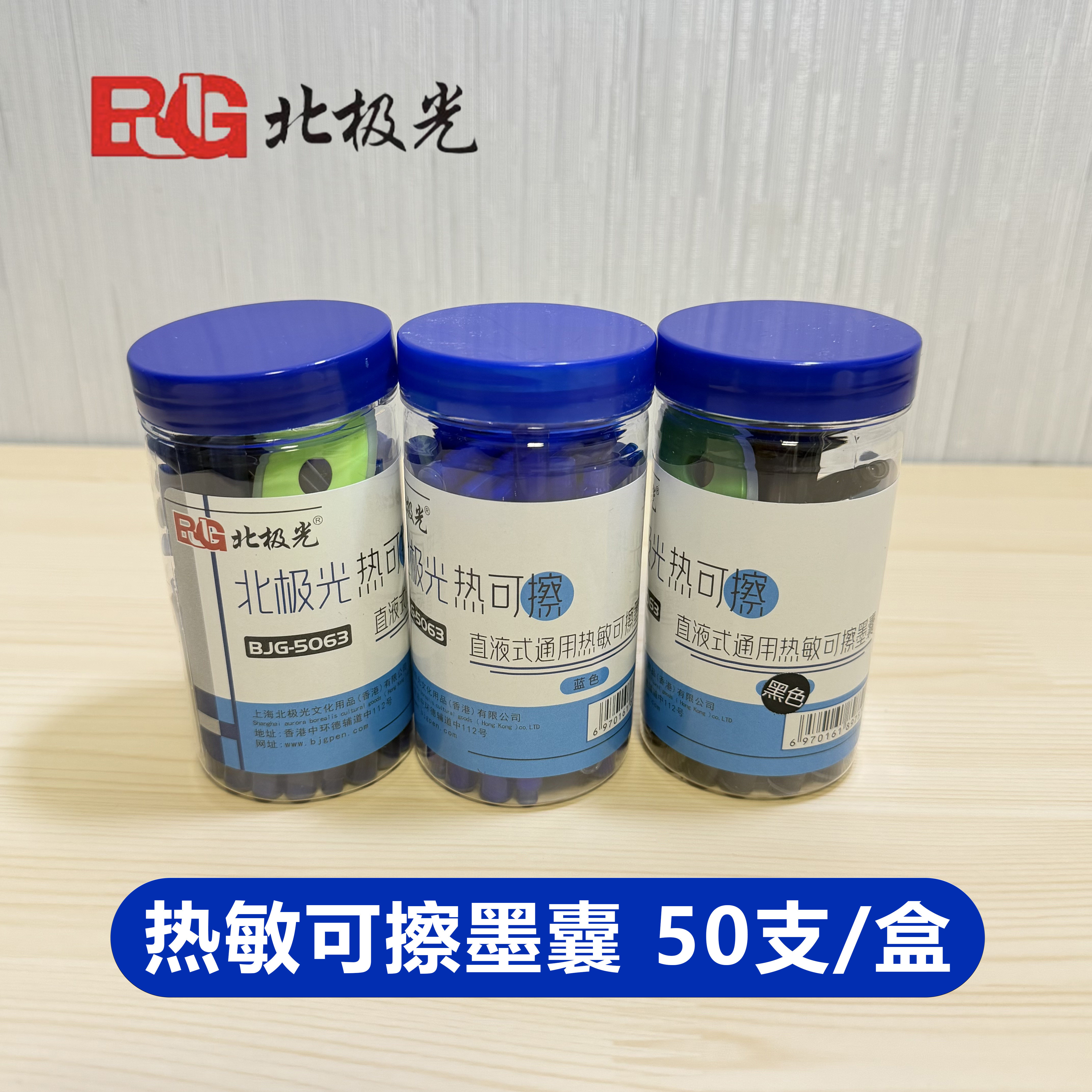 北极光BJG-5063热敏可擦晶蓝 蓝黑 黑色墨囊3.4mm口径墨胆50支/盒