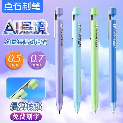 点石5193AI悬境活动铅笔0.5不易断铅芯小学生用0.7HB自动铅笔刻字