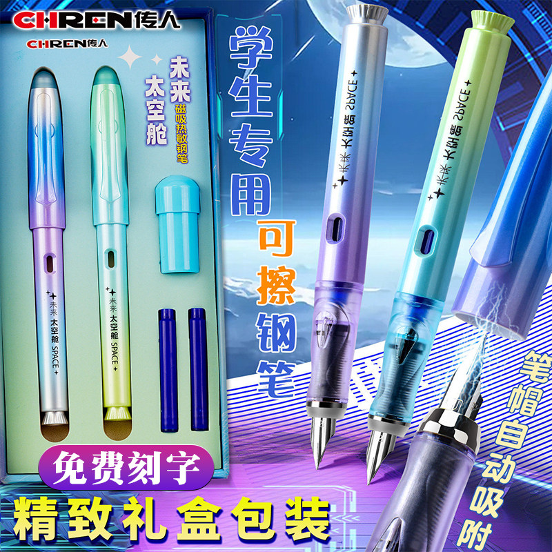 传人X01M未来太空舱磁吸热敏可擦钢笔套装小学生正姿练字钢笔刻字