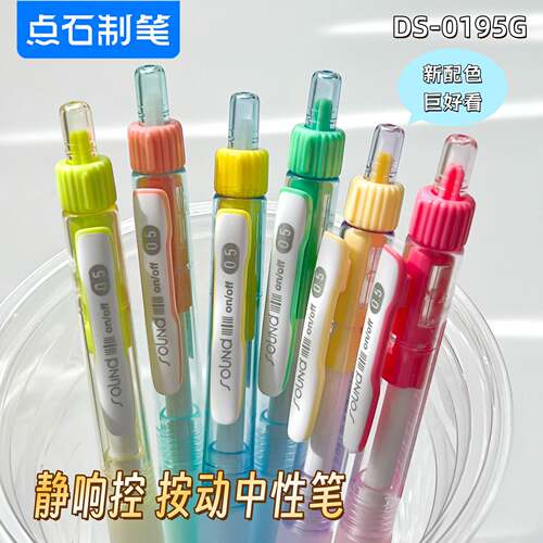 点石0195G静响控元气多巴胺配色按动中性笔学生双珠速干刷题黑笔