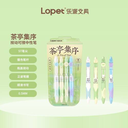 乐派2150茶亭集序按动中性笔学生用正姿笔握顺滑速干考试刷题黑笔