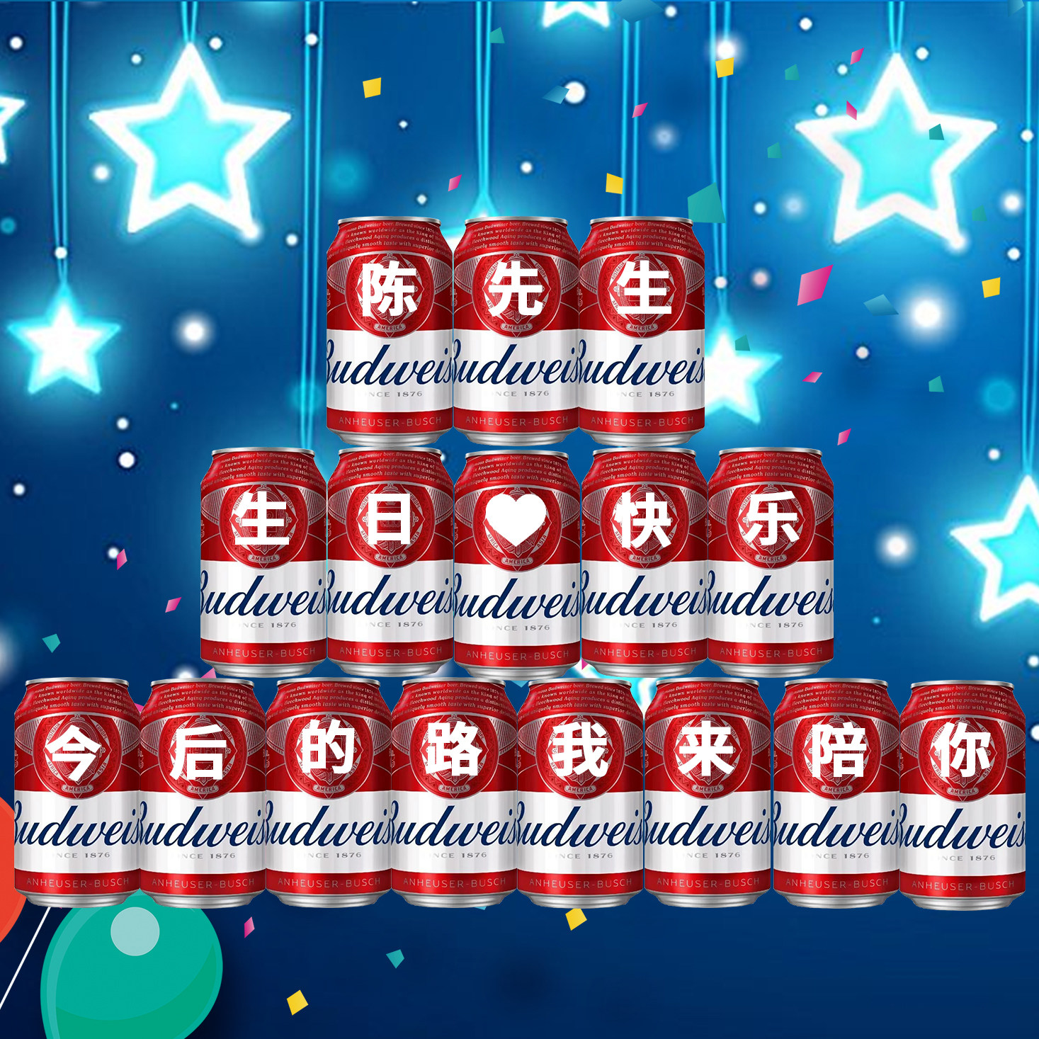 百威啤酒330ml易拉罐定制刻字送男友老公创意生日礼物七夕情人节