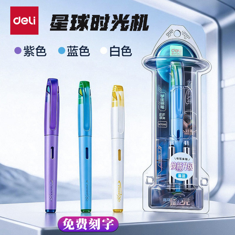 得力HT016跨越星纪元星球时光机小学生用正姿练字EF明尖钢笔刻字