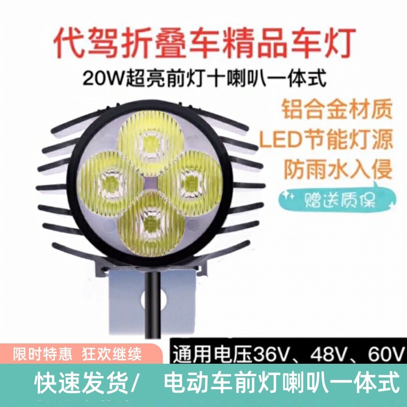 折叠代驾车灯电动车前大灯锂电车灯喇叭一体式超亮通用48V60V