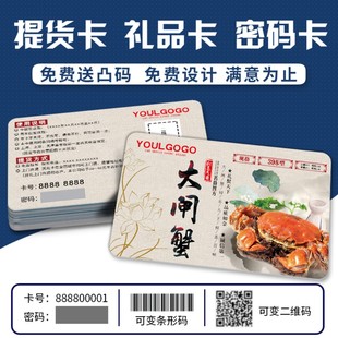防伪提货券定制礼品券提货卡礼品册制作可变条形码二维码座位号门票印刷一券一码荧光防伪高端大闸蟹密码卡券