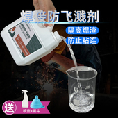 金属焊接防飞溅剂电焊二保焊冷焊专用防飞溅液去焊渣钢结构防溅液