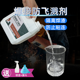 金属焊接防飞溅剂电焊二保焊冷焊专用防飞溅液去焊渣钢结构防溅液