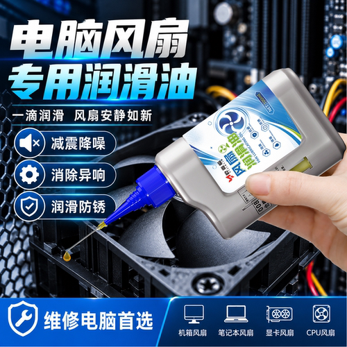 电脑风扇润滑油笔记本台式CPU风扇显卡降温散热专用机油消除异响
