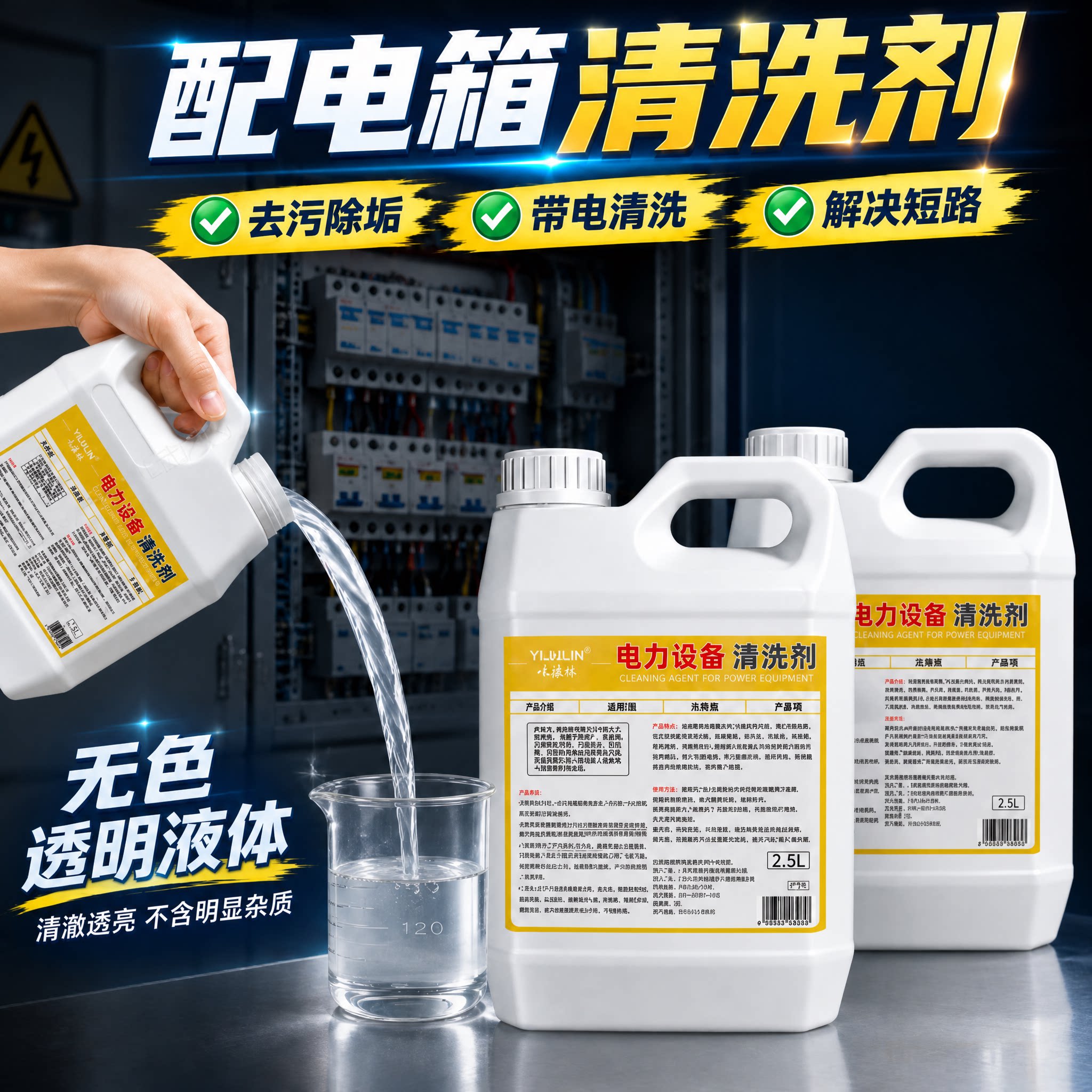 配电箱清洗剂电力设备带电清洁剂线路开关变压器专用去污除垢水剂