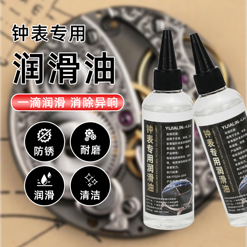 钟表专用润滑油机械润滑保养油