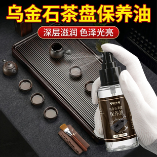 乌金石茶盘保养油茶桌茶台茶宠摆件专用养护油滋养上色清洁防污油