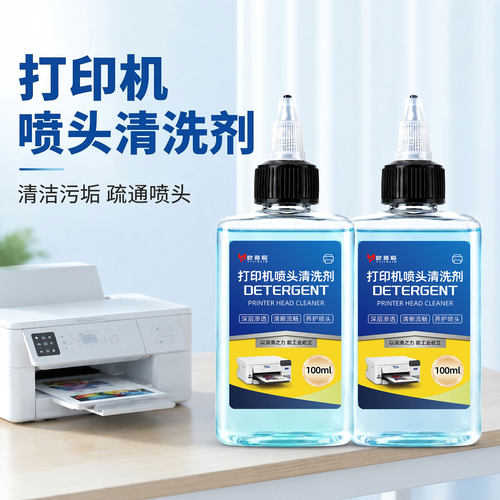 打印机喷头清洗液爱普生佳能惠普打印机墨盒去污疏通清洁工具水剂
